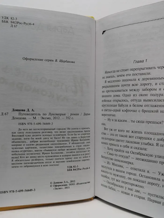 Иронический детектив. Путеводитель по Лукоморью