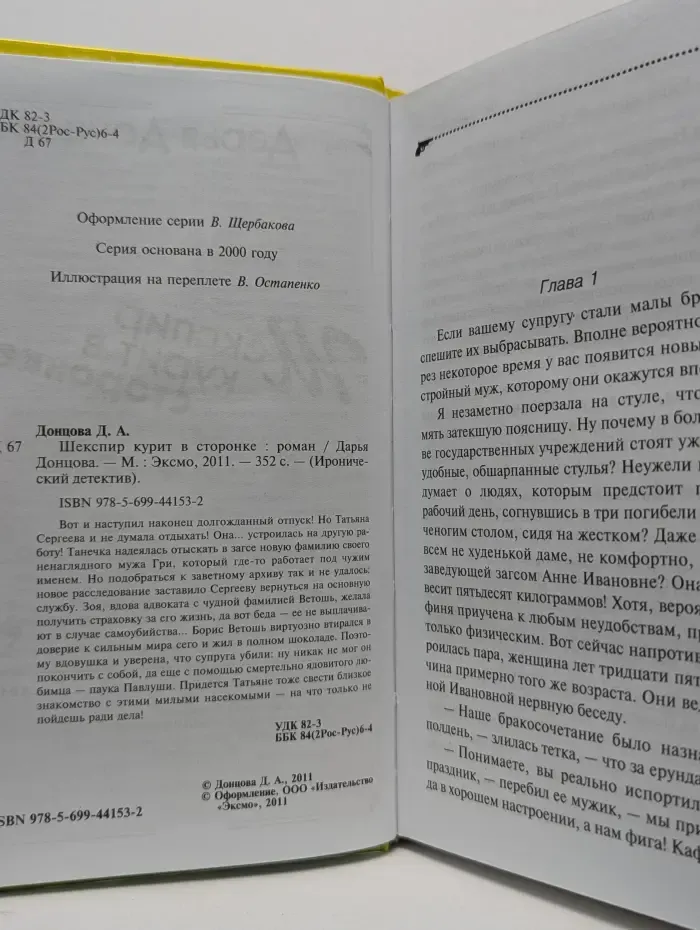 Иронический детектив. Шекспир курит в сторонке