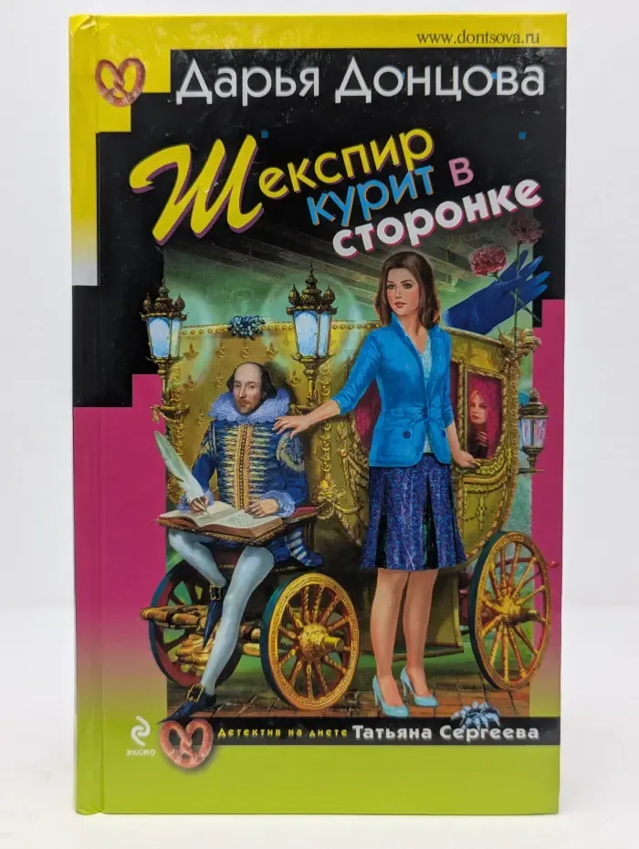 Иронический детектив. Шекспир курит в сторонке