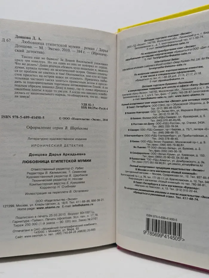 Иронический детектив. Любовница египетской мумии