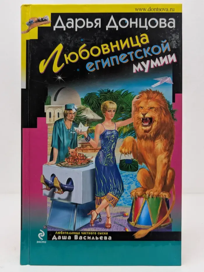 Иронический детектив. Любовница египетской мумии
