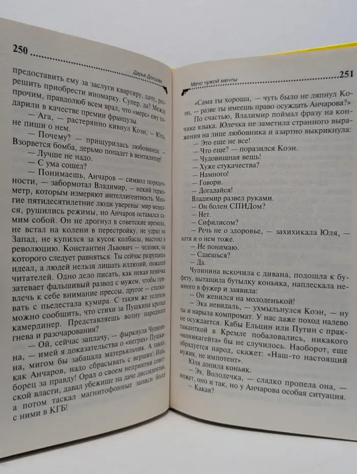Иронический детектив. Мачо чужой мечты