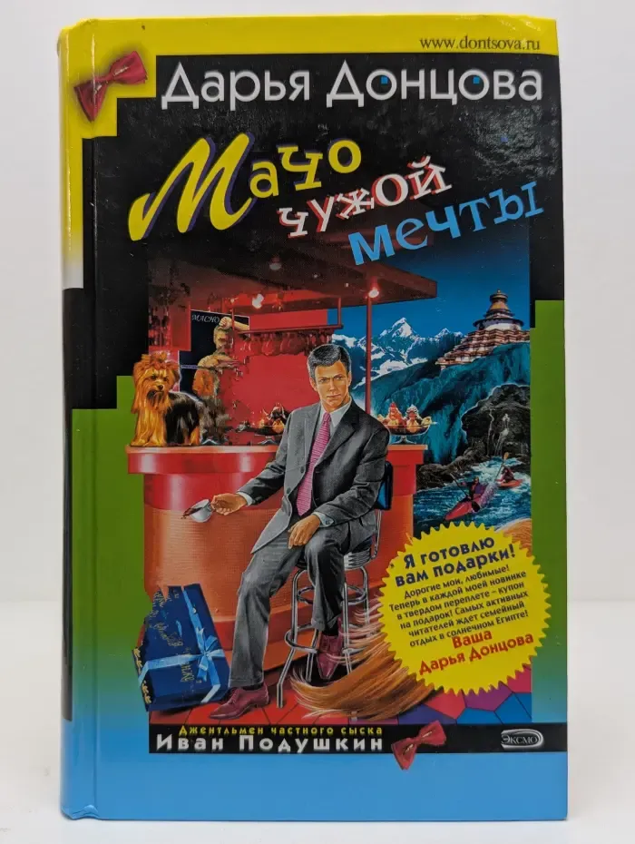 Иронический детектив. Мачо чужой мечты