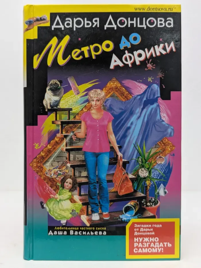 Иронический детектив. Метро до Африки