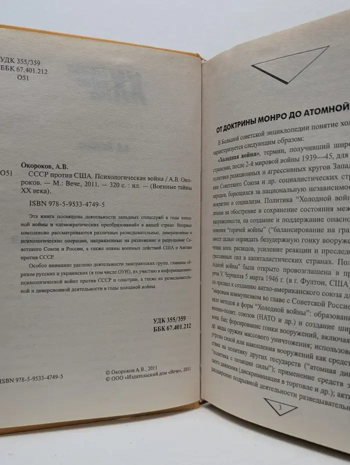 Военные тайны XX века. СССР против США. Психологическая война