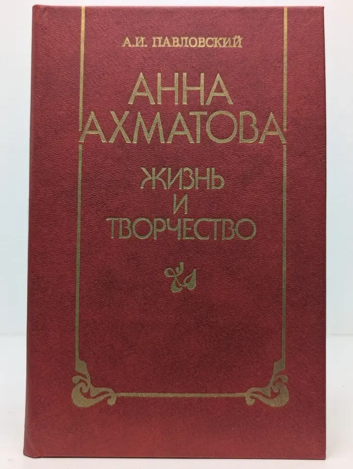 Анна Ахматова. Жизнь и творчество
