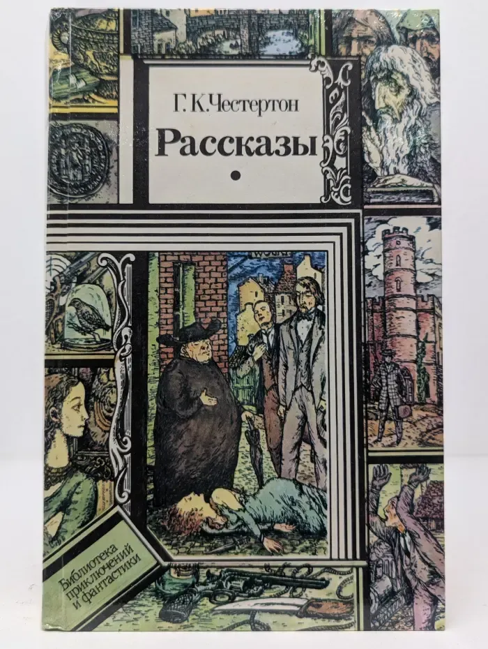 Библиотека приключений и фантастики. Г. К. Честертон. Рассказы