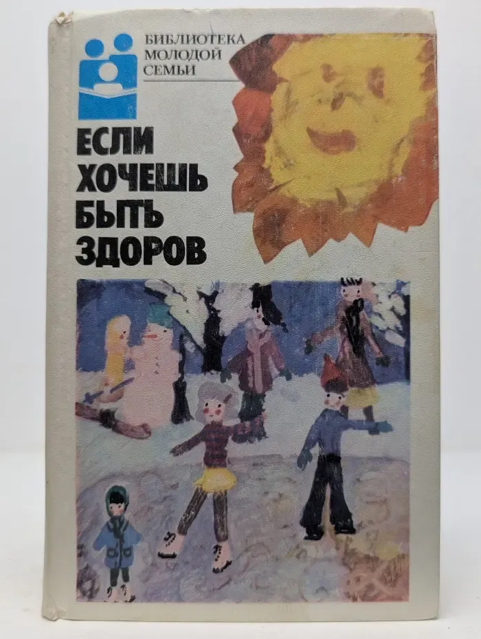 Библиотека молодой семьи. Том 3. Если хочешь быть здоров