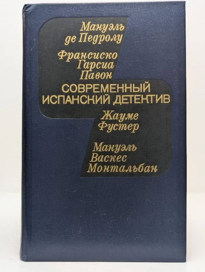 Современный испанский детектив