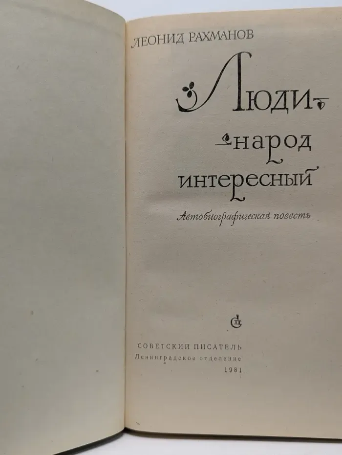 Люди - народ интересный