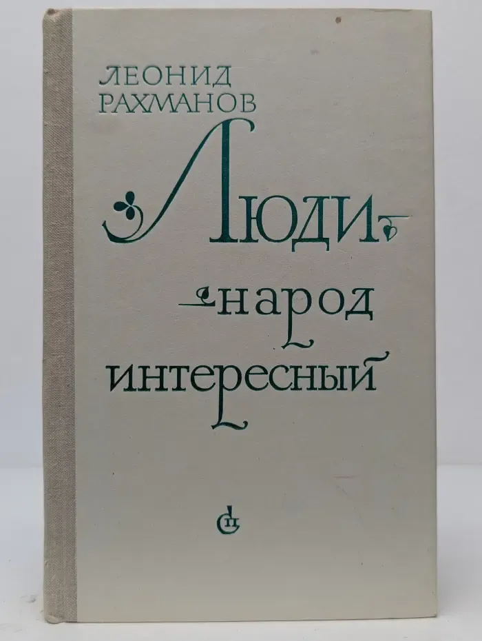 Люди - народ интересный