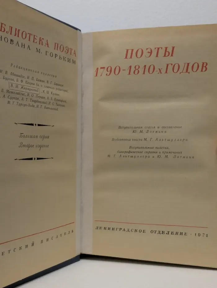 Библиотека поэта. Поэты 1790-1810 годов
