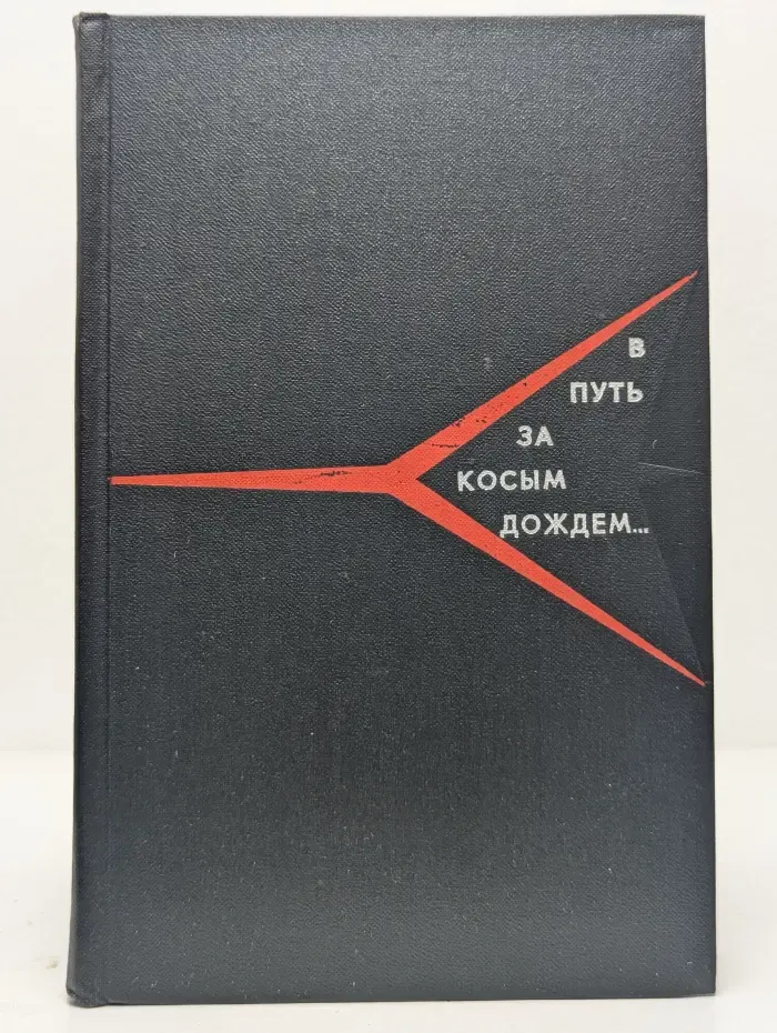 В путь за косым дождем