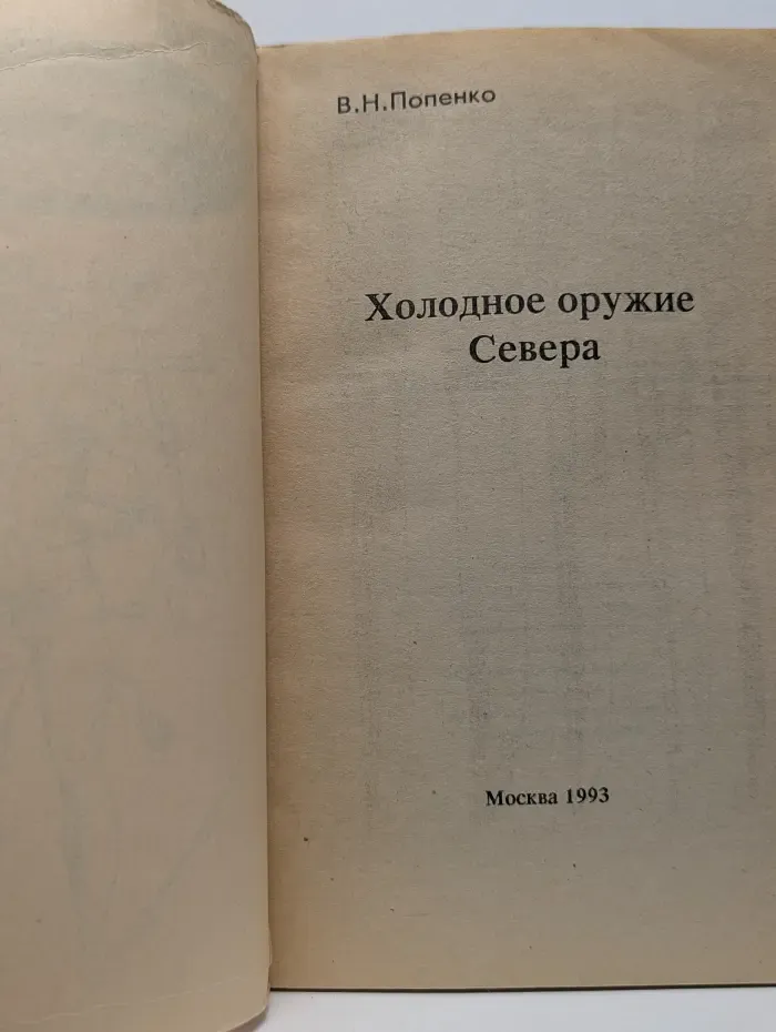 Холодное оружие Севера