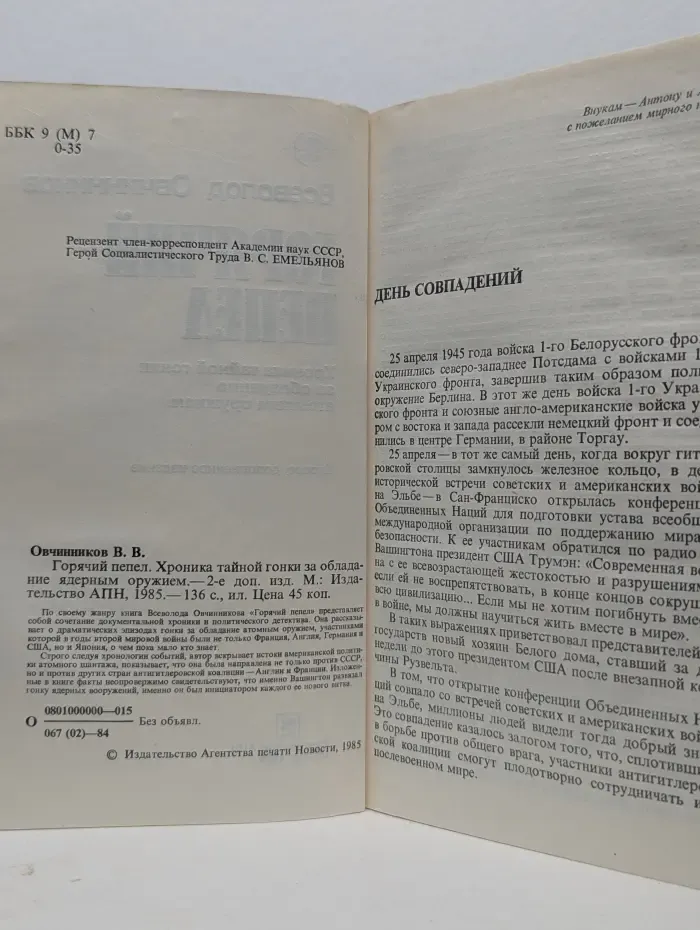 Горячий пепел. Хроника тайной гонки