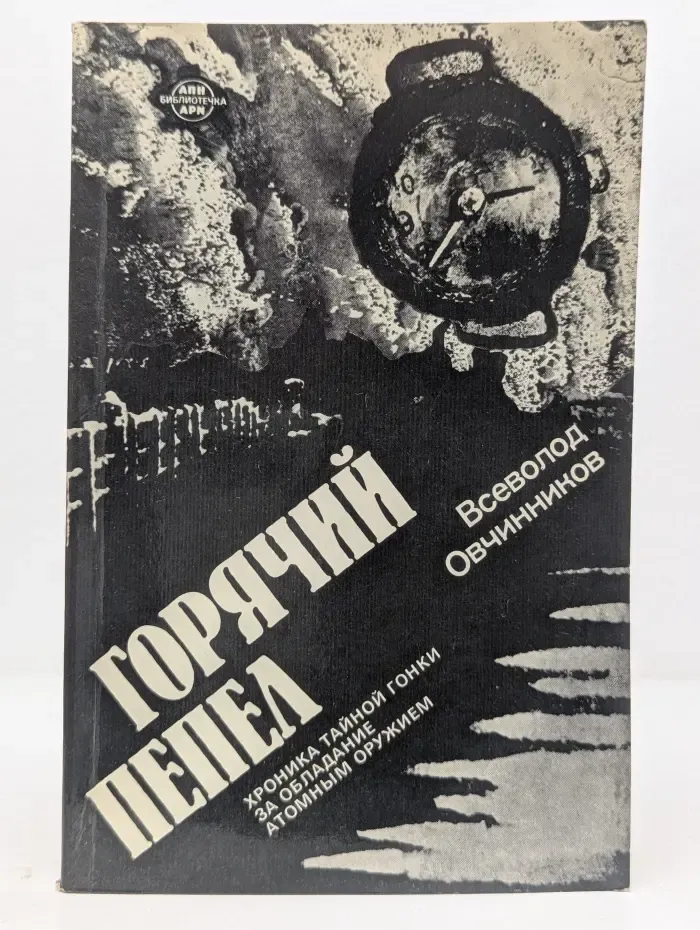 Горячий пепел. Хроника тайной гонки