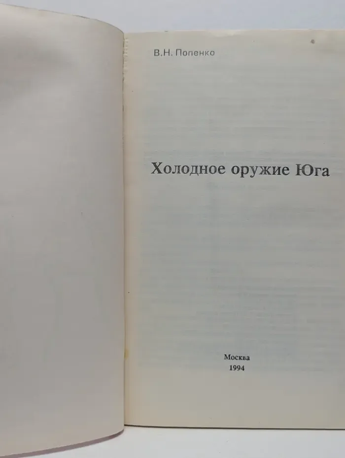 Холодное оружие Юга