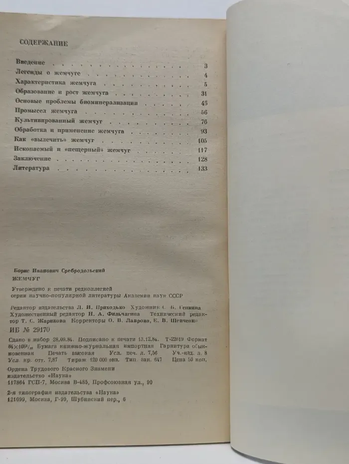 Человек и окружающая среда. Жемчуг