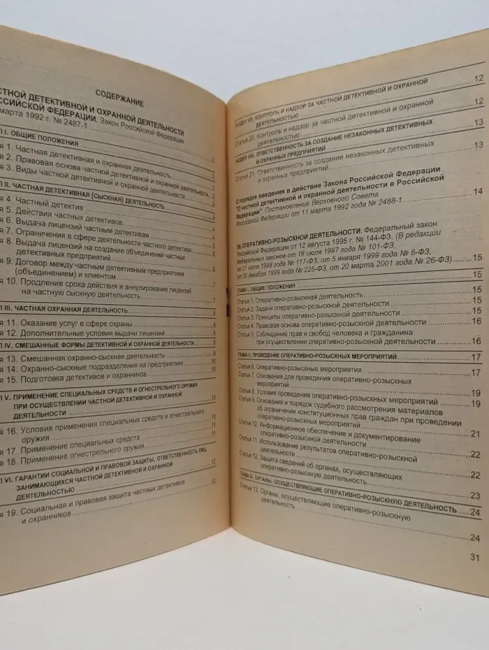 Актуальный закон. Закон Российской Федерации "О частной детективной и охранной деятельности в Российской Федерации". Федеральный закон "Об оперативно-розыскной деятельности"