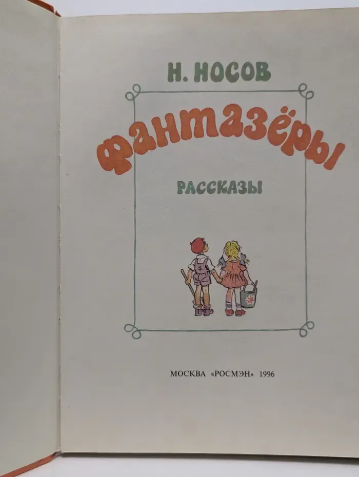 Фантазеры