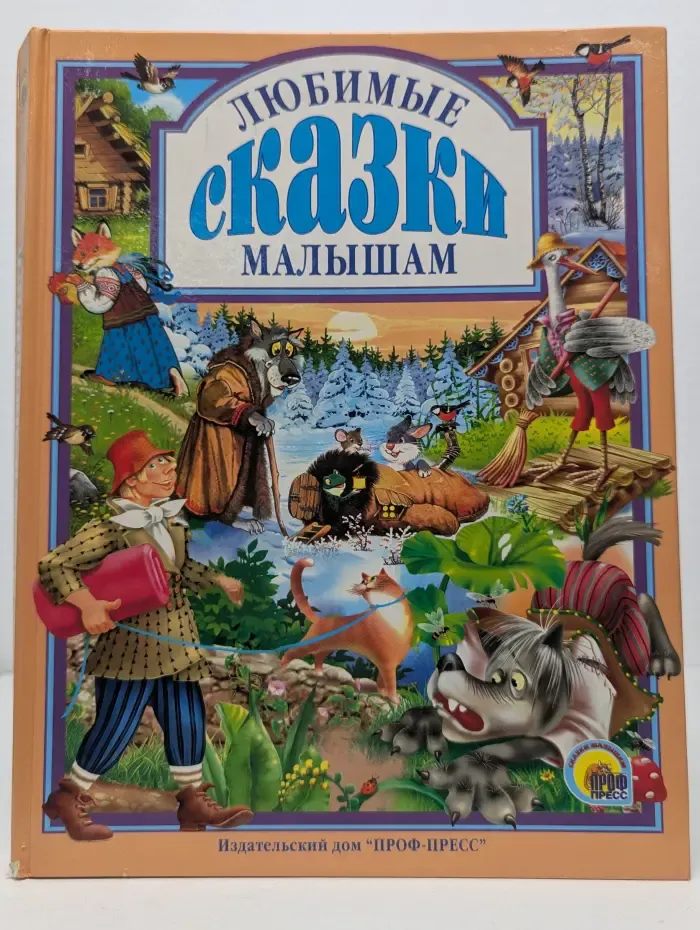 Любимые сказки малышам