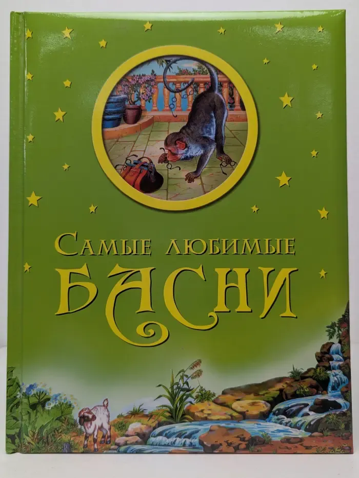 Лучшие сказки для детей. Самые любимые басни