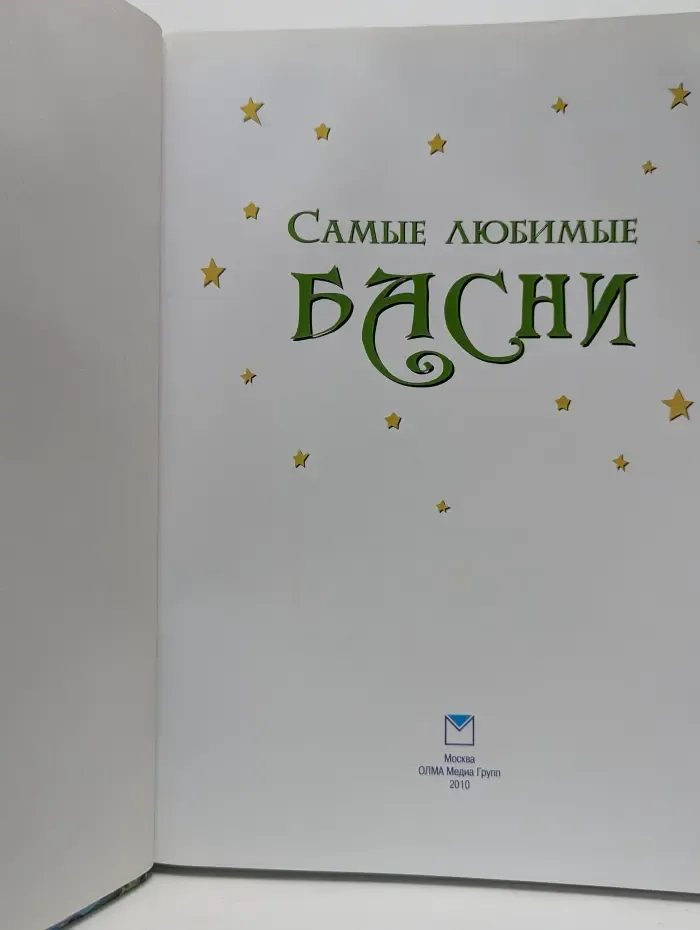 Лучшие сказки для детей. Самые любимые басни