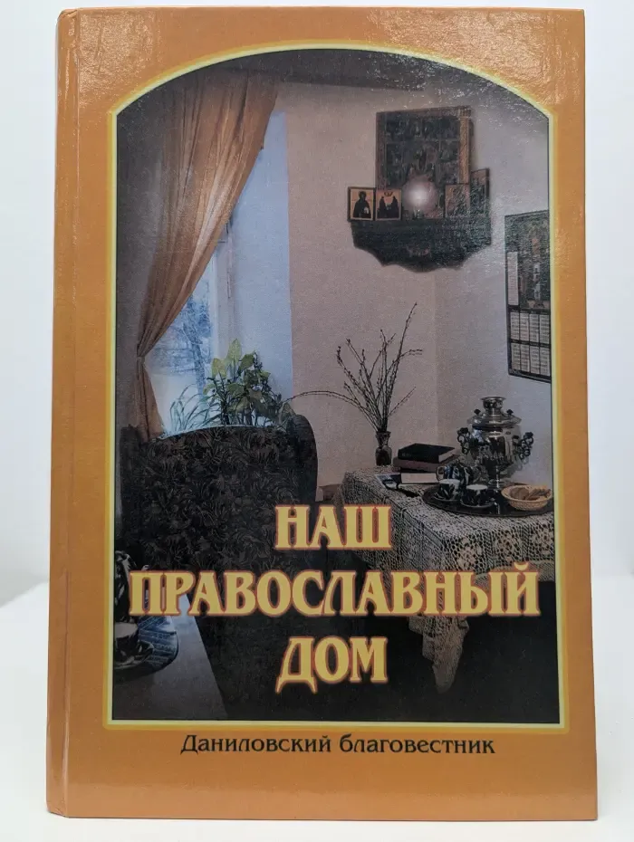 Наш православный дом