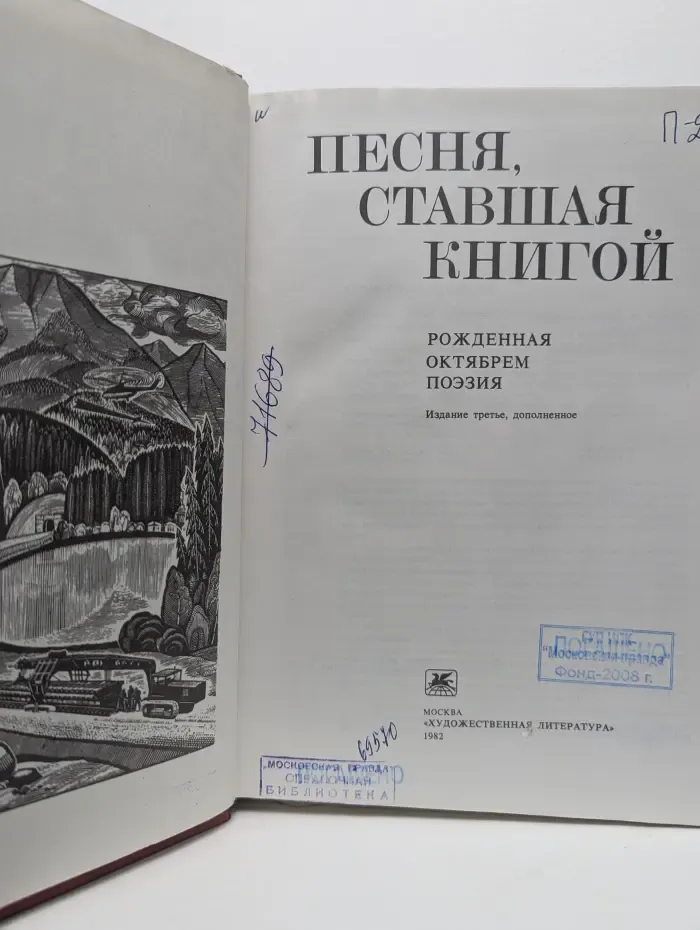Песня, ставшая книгой