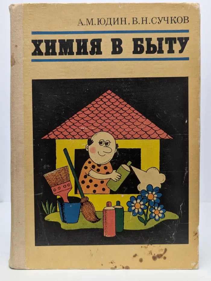 Химия в быту