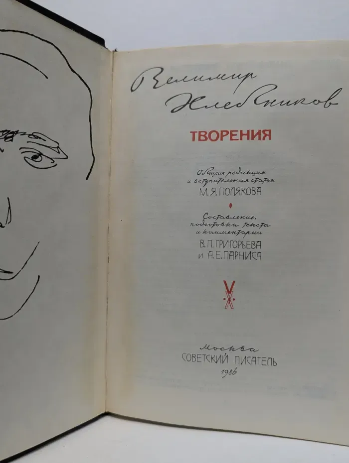 Велимир Хлебников. Творения