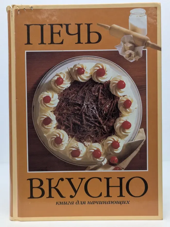 Печь вкусно. Книга для начинающих