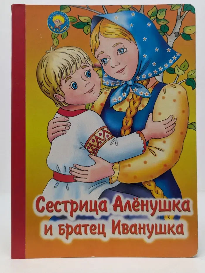 Золотая пчелка. Сестрица Алёнушка и братец Иванушка