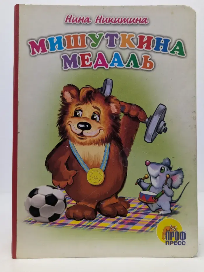 Читаем детям. Мишуткина медаль