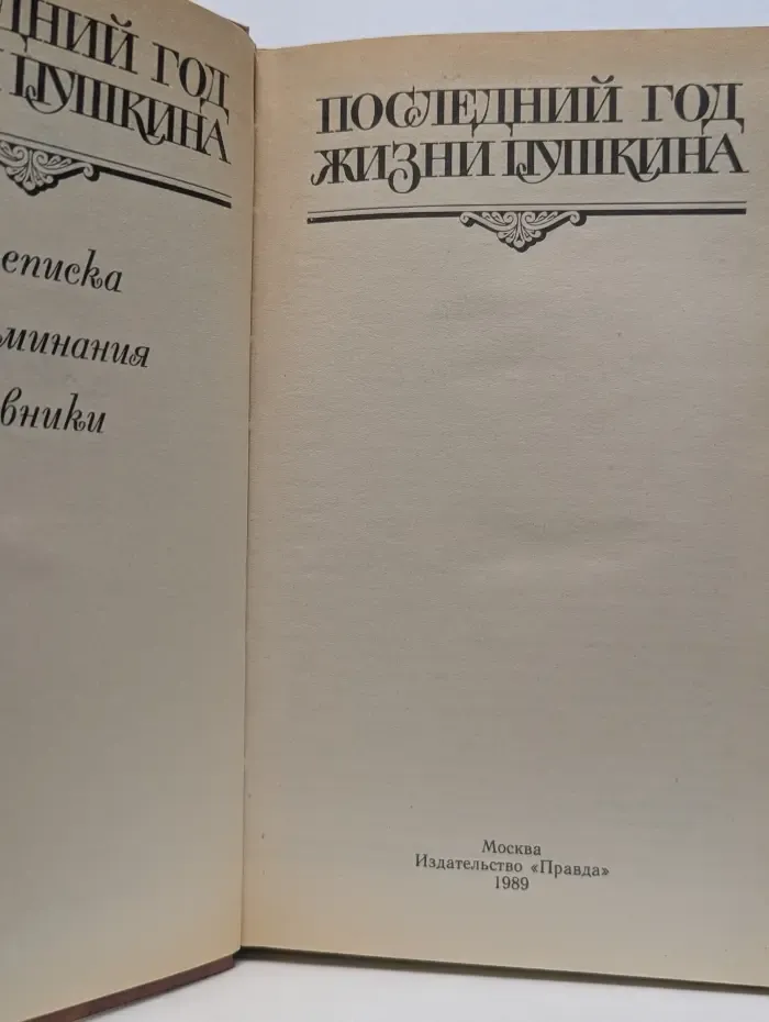 Последний год жизни Пушкина