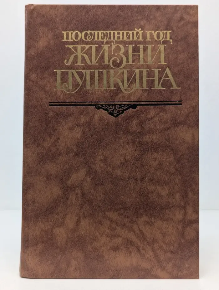 Последний год жизни Пушкина