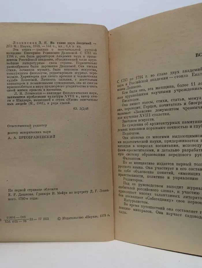 Во главе двух академий