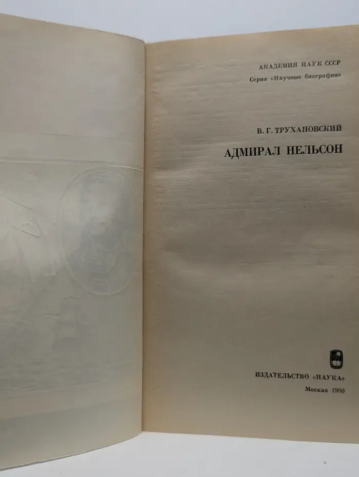 Научные биографии. Адмирал Нельсон