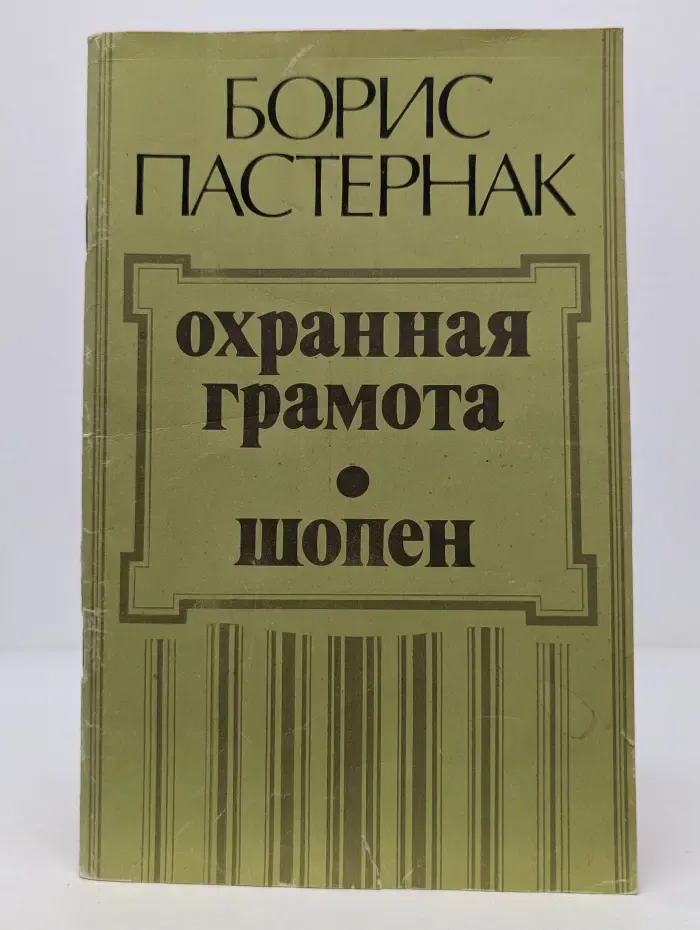 Охранная грамота. Шопен