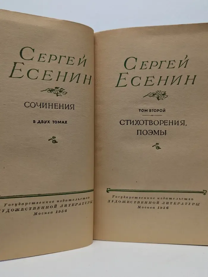 Сергей Есенин. Сочинения в 2 томах. Том 2