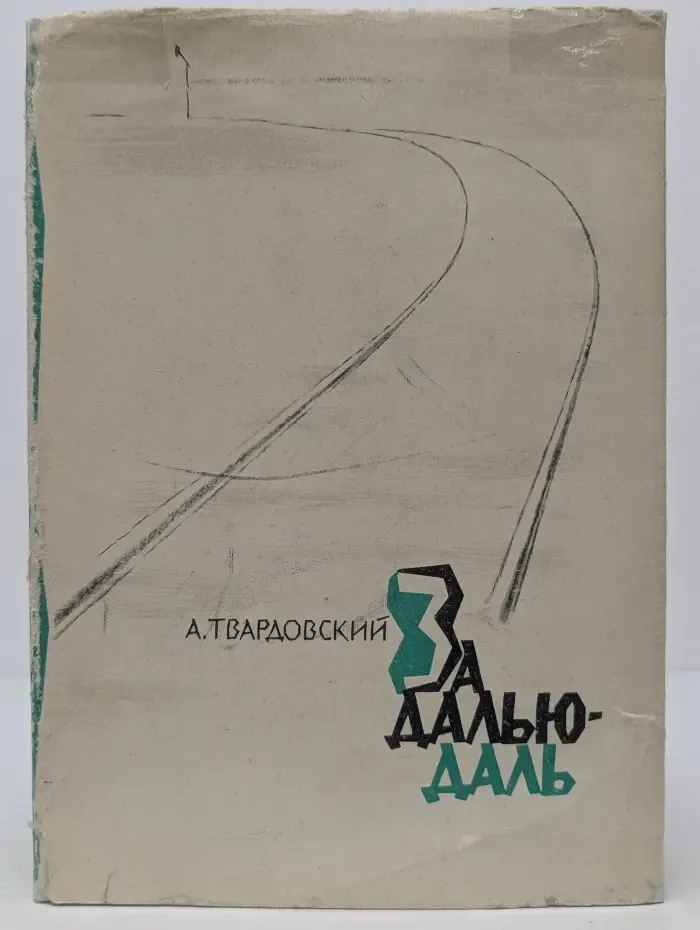 За далью — даль