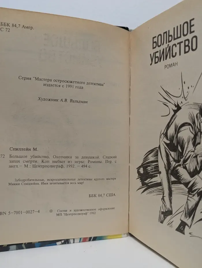Мастера остросюжетного детектива. Том 4. Большое убийство. Охотники за девушкой. Сладкий запах смерти