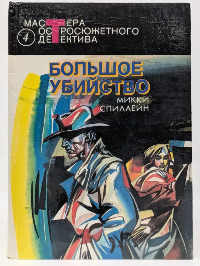 Мастера остросюжетного детектива. Том 4. Большое убийство. Охотники за девушкой. Сладкий запах смерти