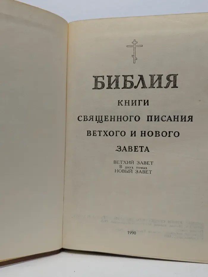 Библия. Книги Священного Писания Ветхого и Нового Завета