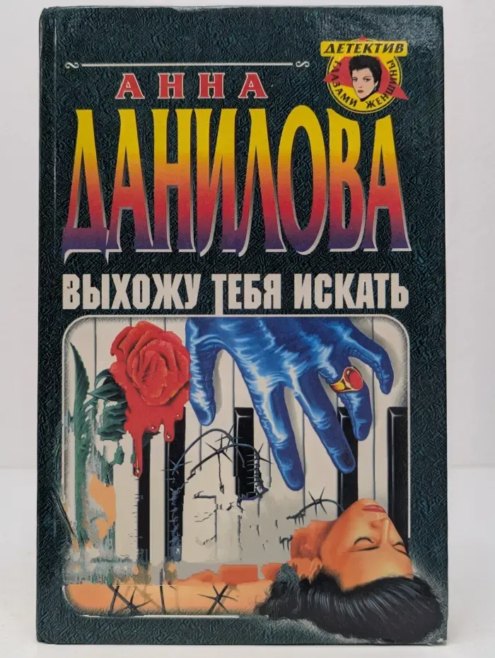 Детектив глазами женщины. Выхожу тебя искать