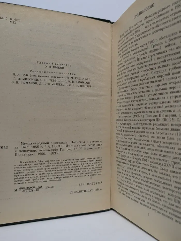 Международный ежегодник. Политика и экономика. Выпуск 1986 года
