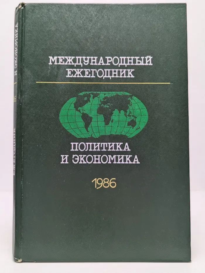 Международный ежегодник. Политика и экономика. Выпуск 1986 года