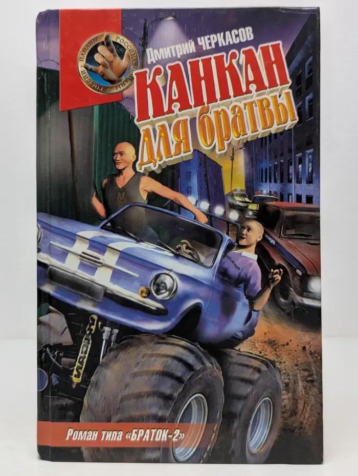 Пацаны России. Канкан для братвы. Альтернативный криминальный роман