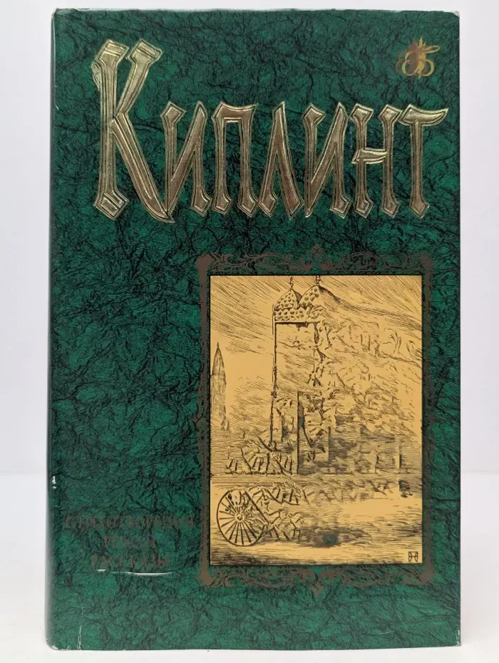 Киплинг. Стихотворения. Роман. Рассказы