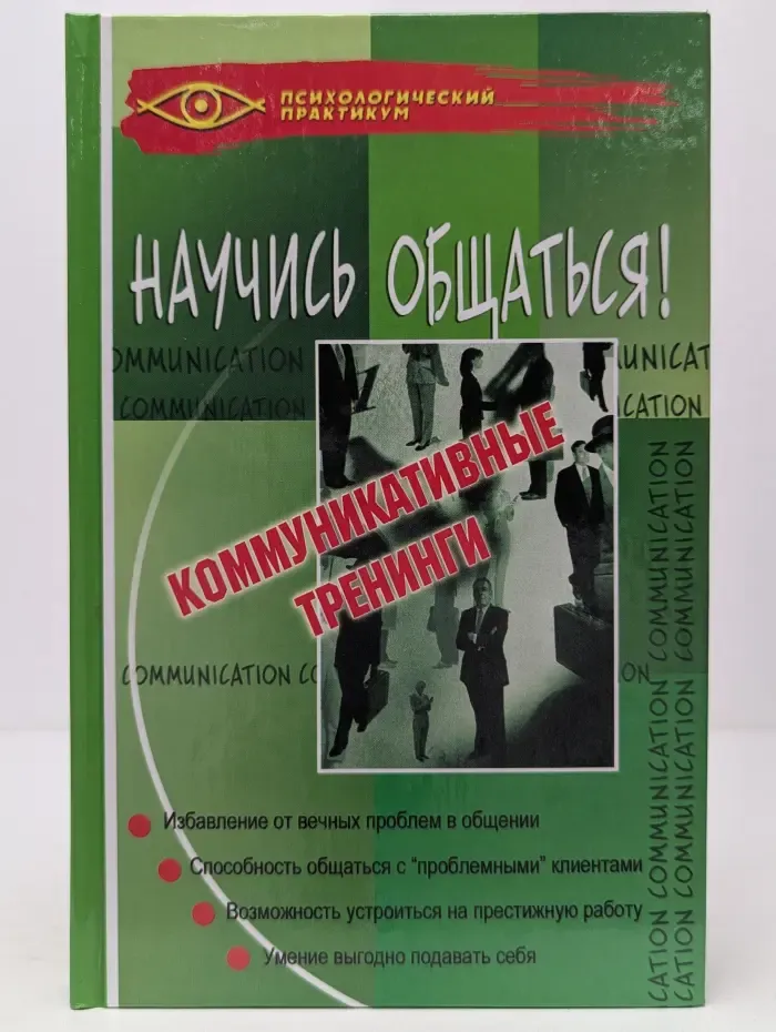 Психологический практикум. Научись общаться! Коммуникативные тренинги